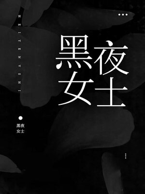 cover image of 黑夜女士